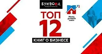 ТОП 12 книг о бизнесе