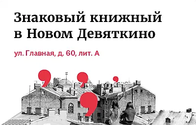 Знаковый книжный в Новом Девяткино