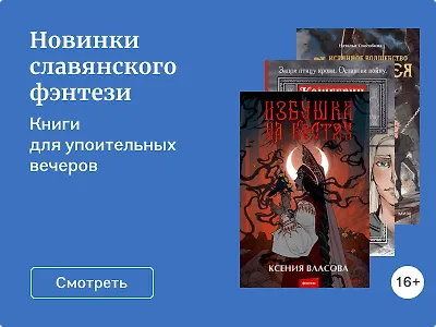 Новинки славянского фэнтези