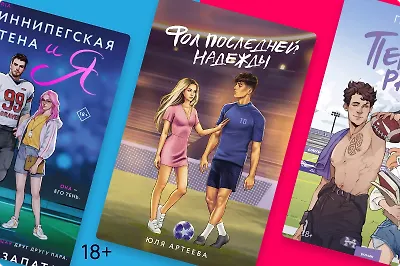 Оле-оле-оле-оле! Или 7 молодёжных романов о футболе