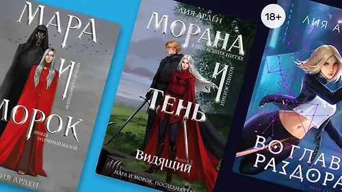 В каком порядке читать книги Лии Арден