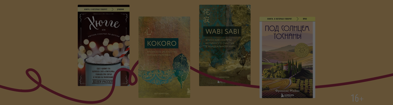 В ритме slow life: 7 книг про хюгге, лагом и ваби-саби