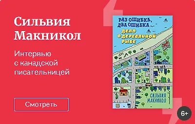Сильвия Макникол: «Я верю, что в детских книгах должны быть сильные и обнадёживающие финалы»