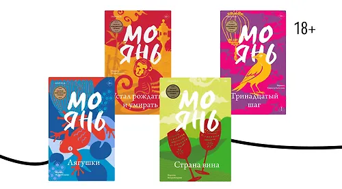 О чём пишет Нобелевский лауреат Мо Янь?