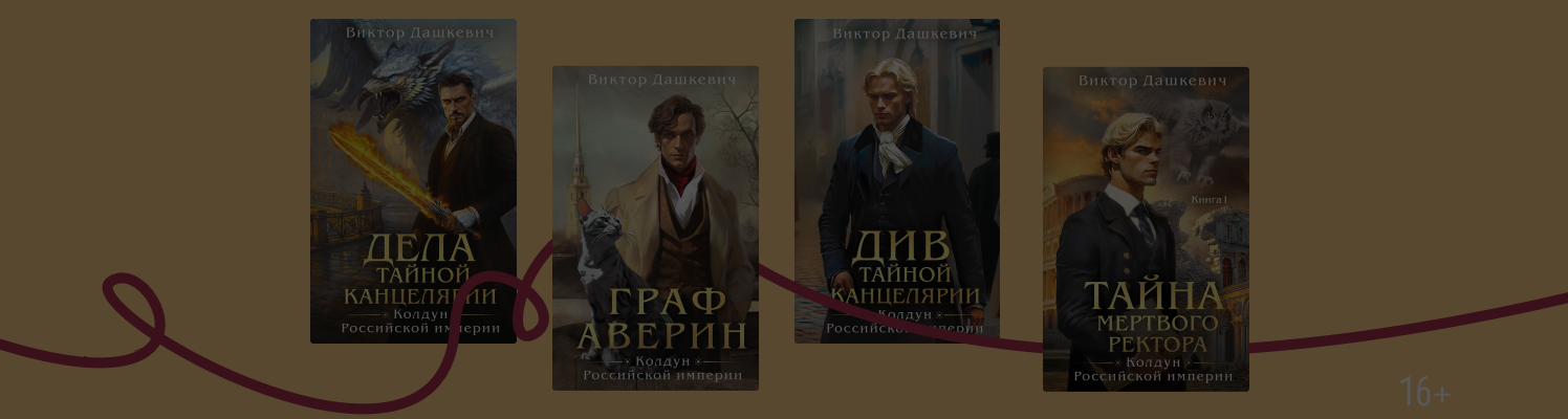 В каком порядке читать книги Виктора Дашкевича