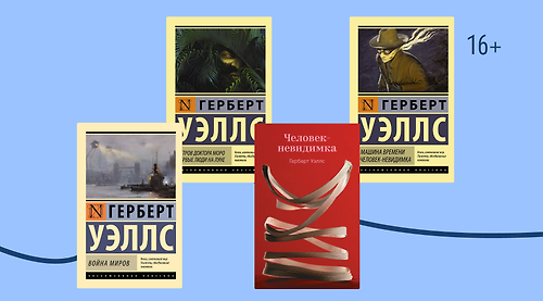 Любопытные факты о Герберте Уэллсе