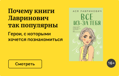 Почему книги Лавринович так популярны