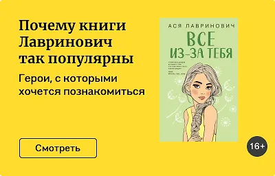 Почему книги Лавринович так популярны