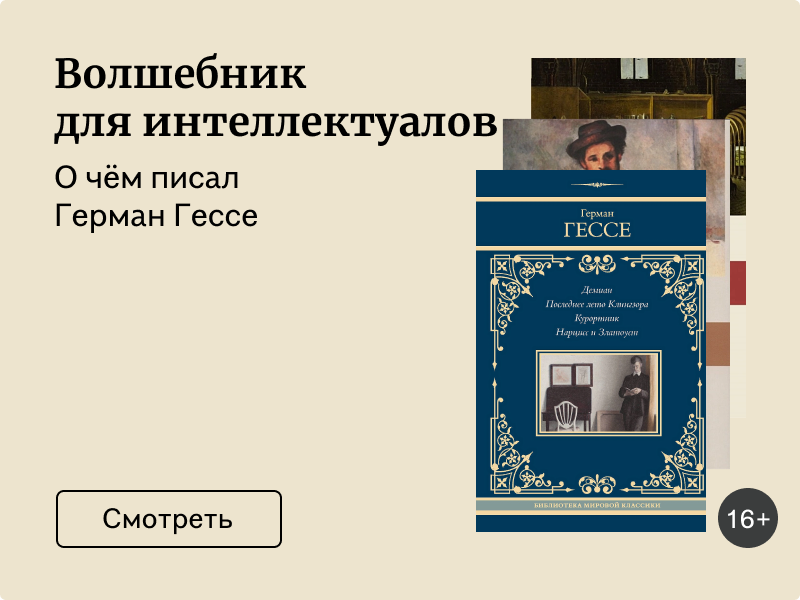 Бунтарь и нобелевский лауреат: каким автором был Герман Гессе