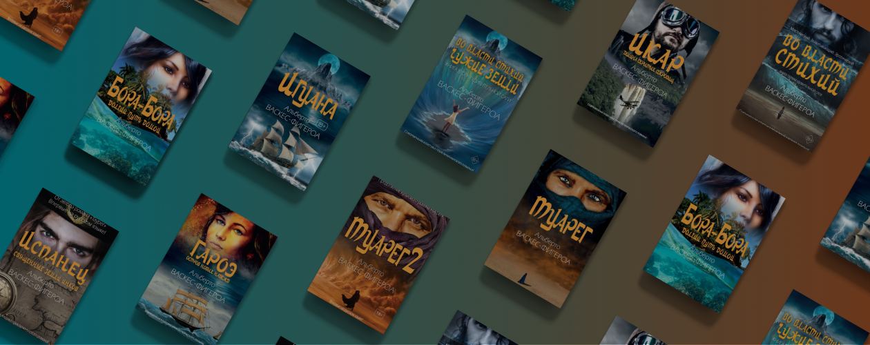 Сказка для взрослых: книги Альберто Васкеса-Фигероа