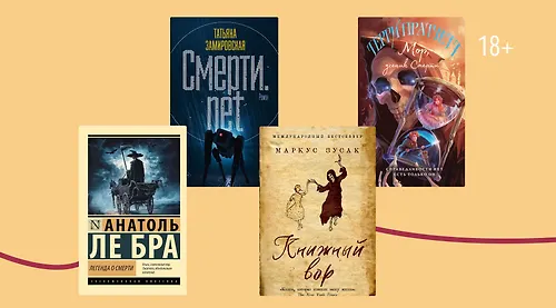 7 книг, в которых смерть — одна из героев
