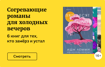 Согревающие романы для холодных вечеров