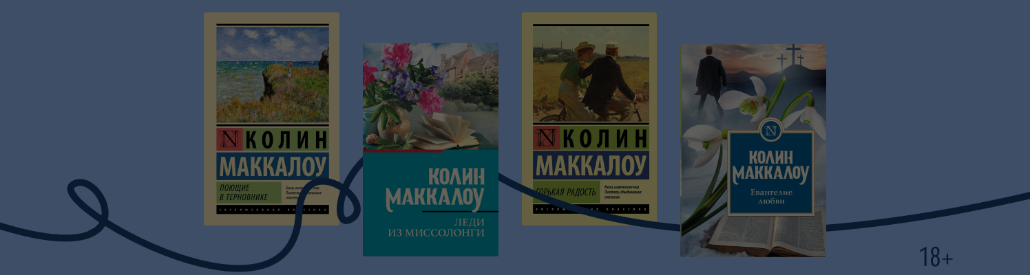 Сердце — в Австралии: 5 фактов о Колин Маккалоу