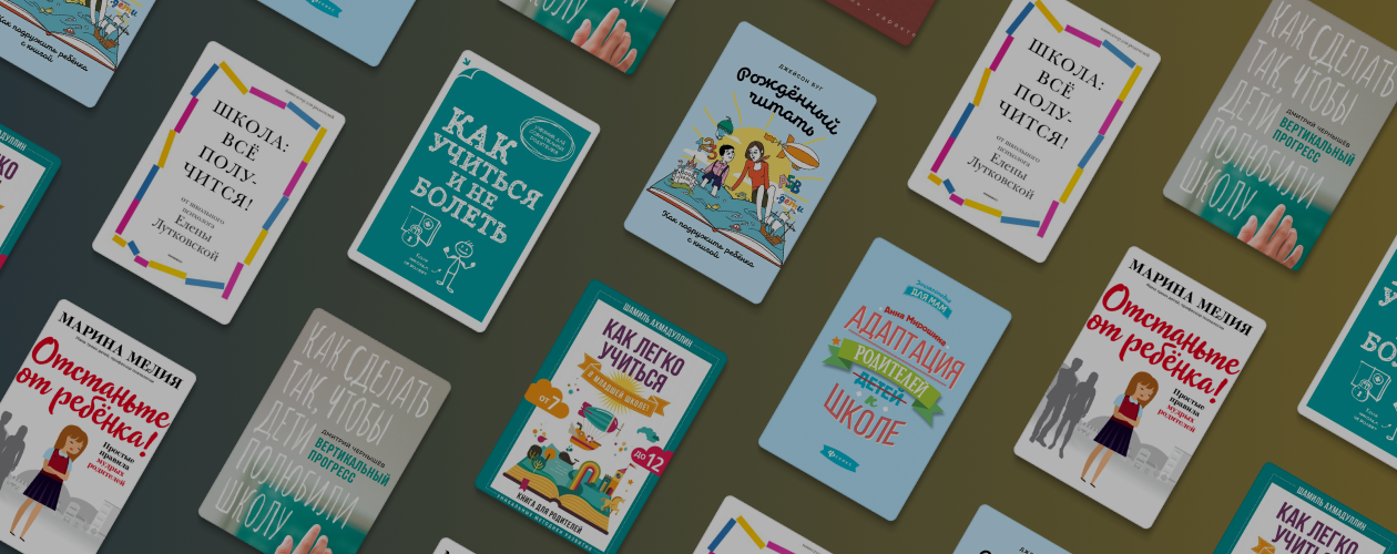 6 советов и полезных книг для адаптации к школе