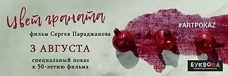 Показ Сергея Параджанова «Цвет Граната»