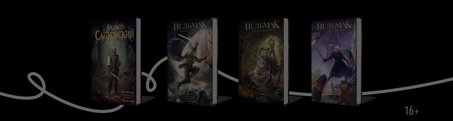 «Ведьмак»: порядок книг