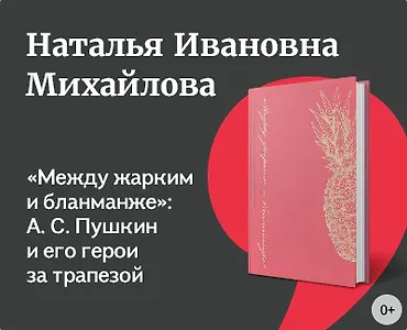 Гастрономические пристрастия Пушкина и его современников