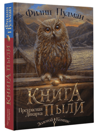 #Свежак: Филип Пулман  "Книга пыли. Прекрасная дикарка"