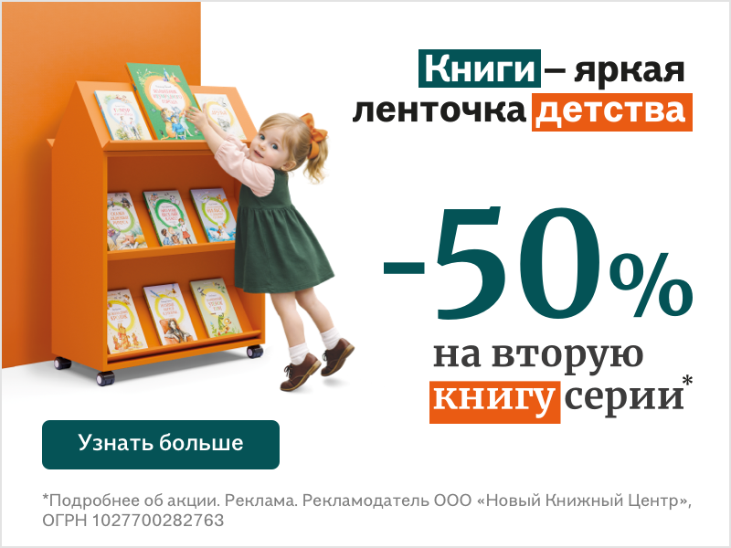 Яркая ленточка. -50% на каждую вторую книгу серии
