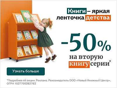 Яркая ленточка. -50% на каждую вторую книгу серии