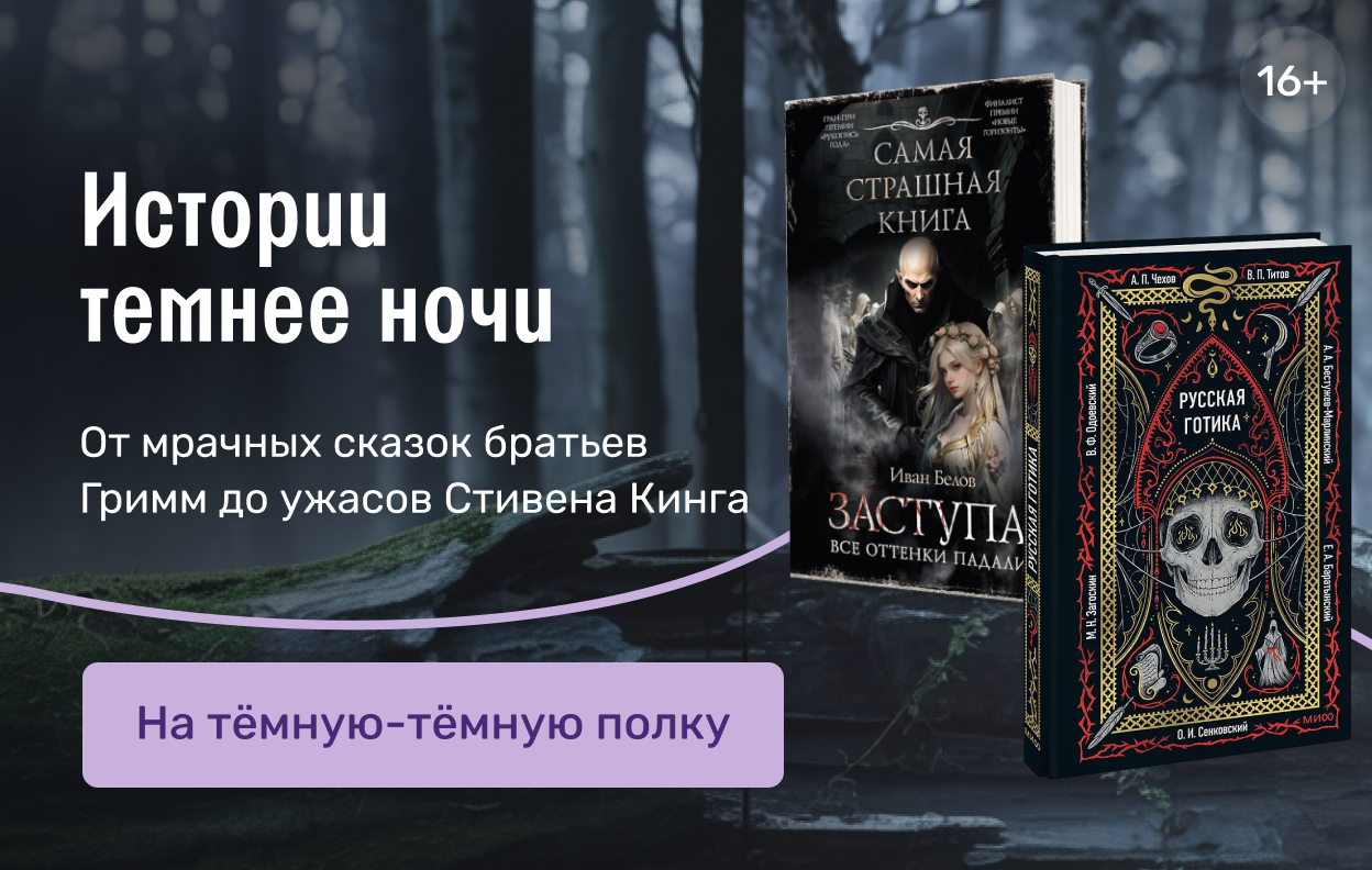 Истории темнее ночи