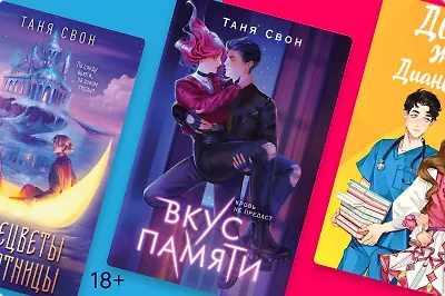 Вампиры, охотницы и вожатые: что почитать у Тани Свон