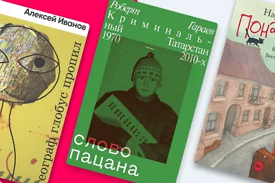 Вкладыши от «Турбо», бандиты и Данила Багров: 13 книг об эпохе 90-х