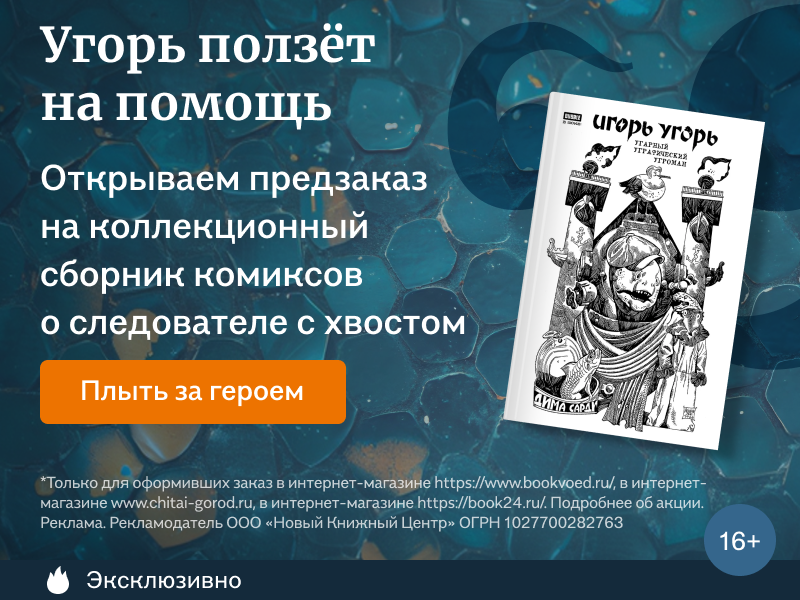 Угорь ползёт на помощь