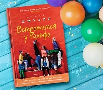 #свежак: «Встретимся у Ральфа» Лайзы Джуэлл
