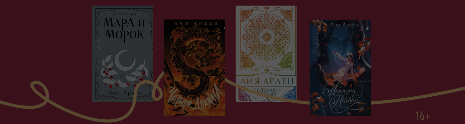 Прекрасные снаружи и внутри — подарочные издания Лии Арден