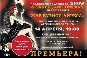Первое интерактивное шоу аргентинского танго «Жар Буэнос-Айреса»