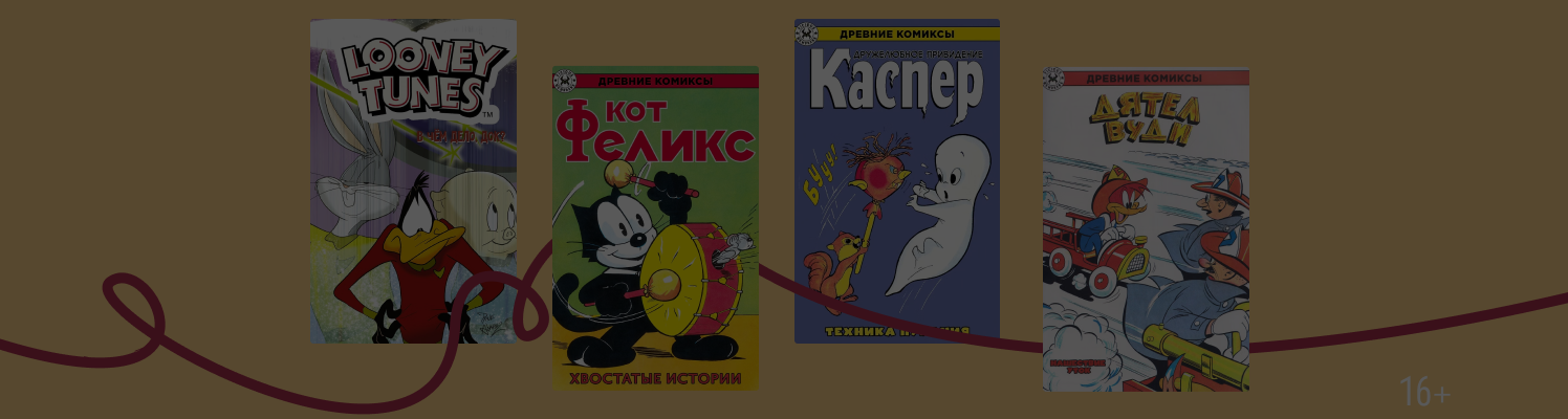 Привет из детства: 10 комиксов о культовых героях
