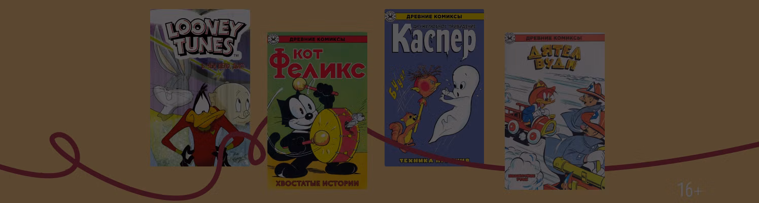 Привет из детства: 10 комиксов о культовых героях