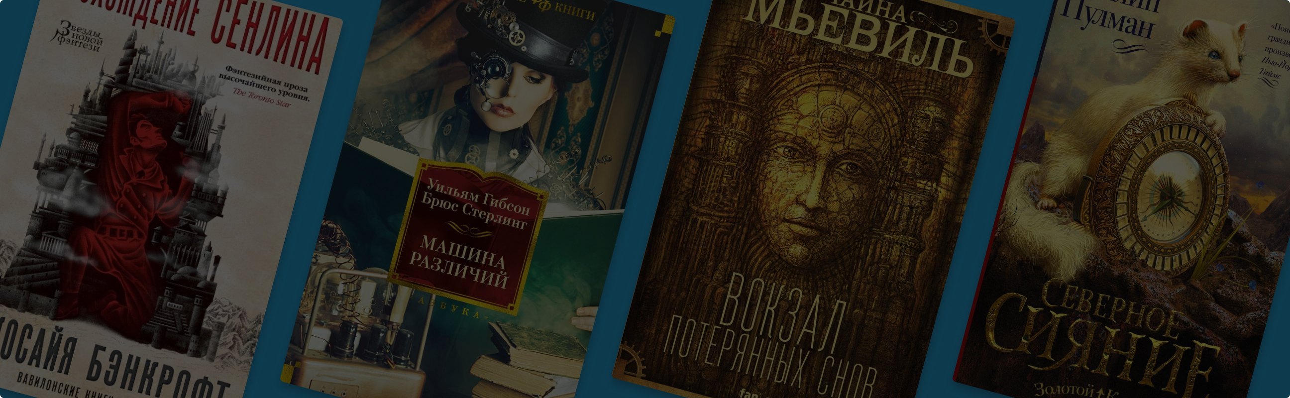 На всех парах: 6 книг в жанре стимпанка