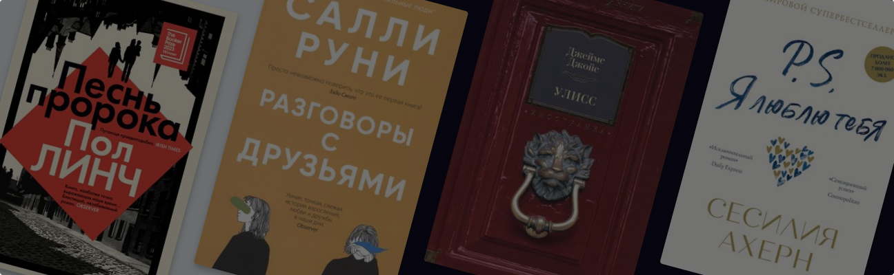 Один день в Дублине: 10 книг ирландских писателей