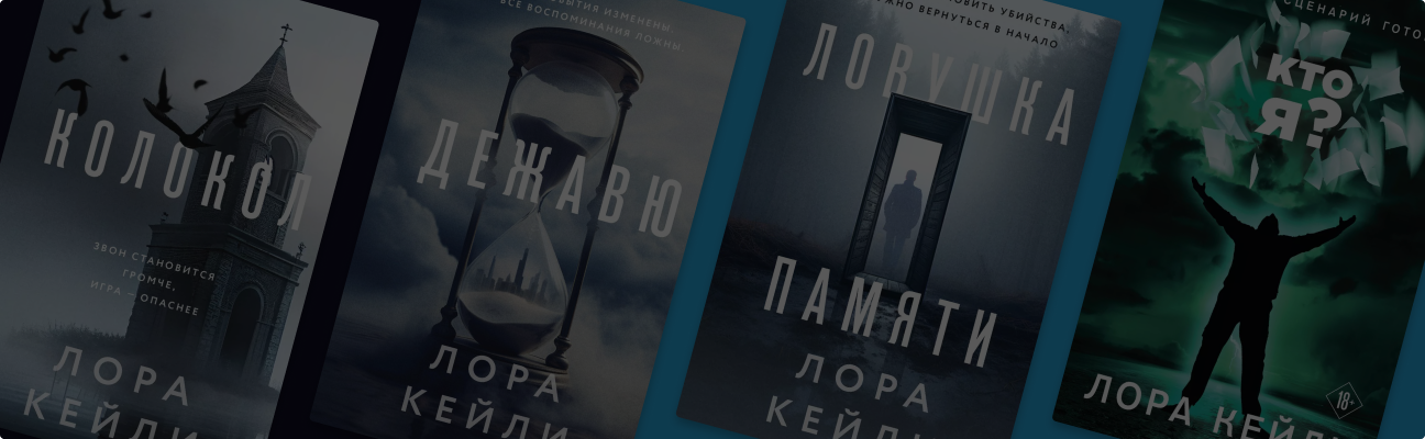 Почему романы Лоры Кейли становятся бестселлерами