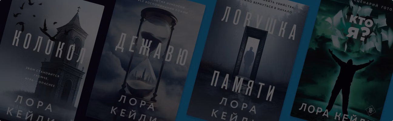 Почему романы Лоры Кейли становятся бестселлерами