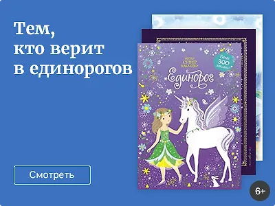 Тем, кто верит в единорогов