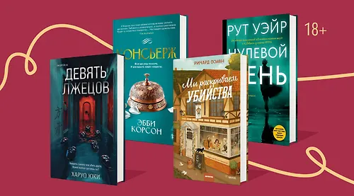 Детектив поневоле: 8 книг, где расследует подозреваемый