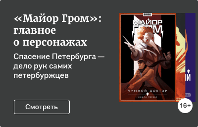 «Майор Гром»: главное о персонажах
