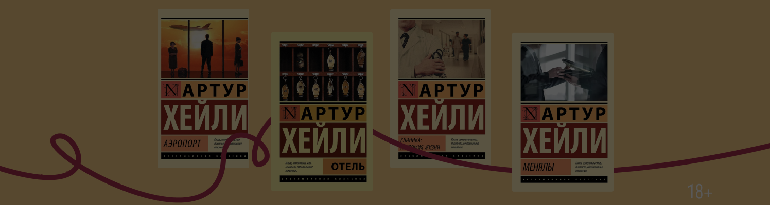 Артур Хейли: что такое производственный роман?
