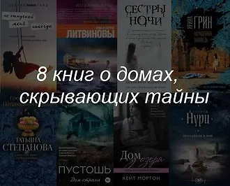 6 книг о домах, скрывающих тайны