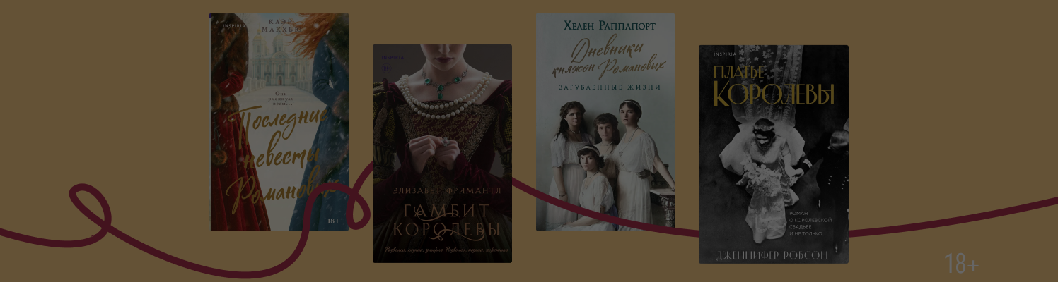 Испытание титулом: 5 книг о женщинах из королевских семей