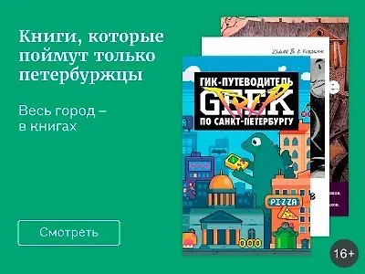 Книги, которые поймут только петербуржцы