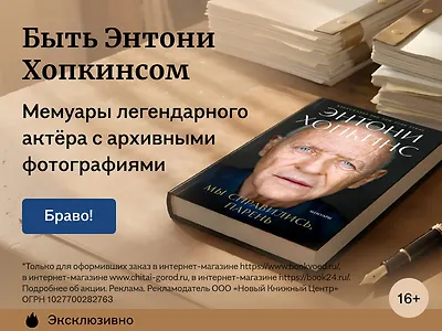 Быть Энтони Хопкинсом