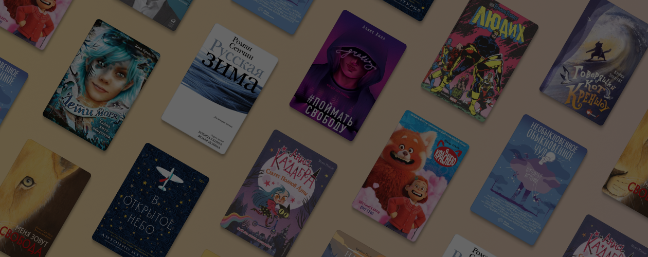 Нон-фикшн, комиксы и Young Adult: 16 разных книг для детей и взрослых