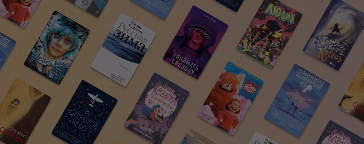 Нон-фикшн, комиксы и Young Adult: 16 разных книг для детей и взрослых