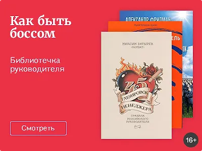Как быть боссом