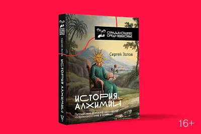 Новинка Сергея Зотова – «История алхимии»
