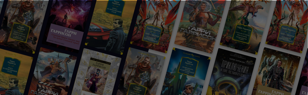 В каком порядке читать фантастику Гарри Гаррисона